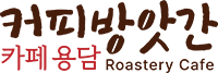 카페방앗간 용담